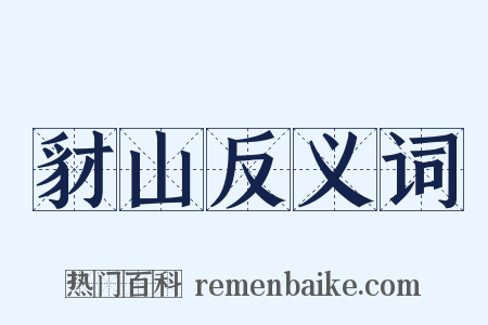 豺山反义词是什么意思的图片